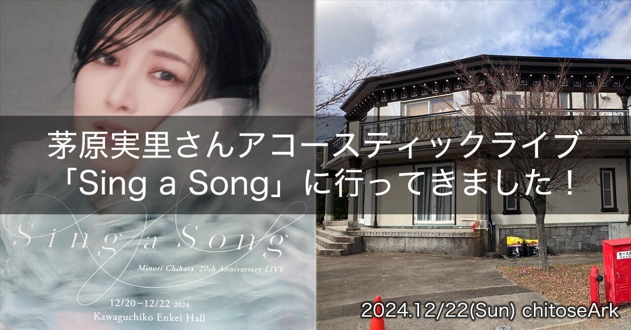 茅原実里さんアコースティックライブ「Sing a Song」。河口湖円形ホールに響き渡った女神の歌声は最高過ぎました｜chitoseArk