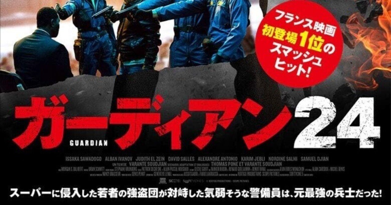 映画「ガーディアン24」｜ふか やまもる