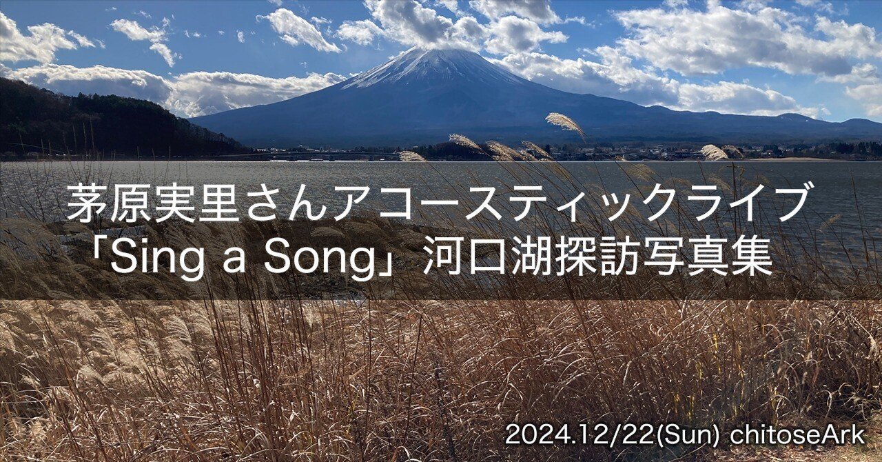 茅原実里さんアコースティックライブ「Sing a Song」連動記事：河口湖
