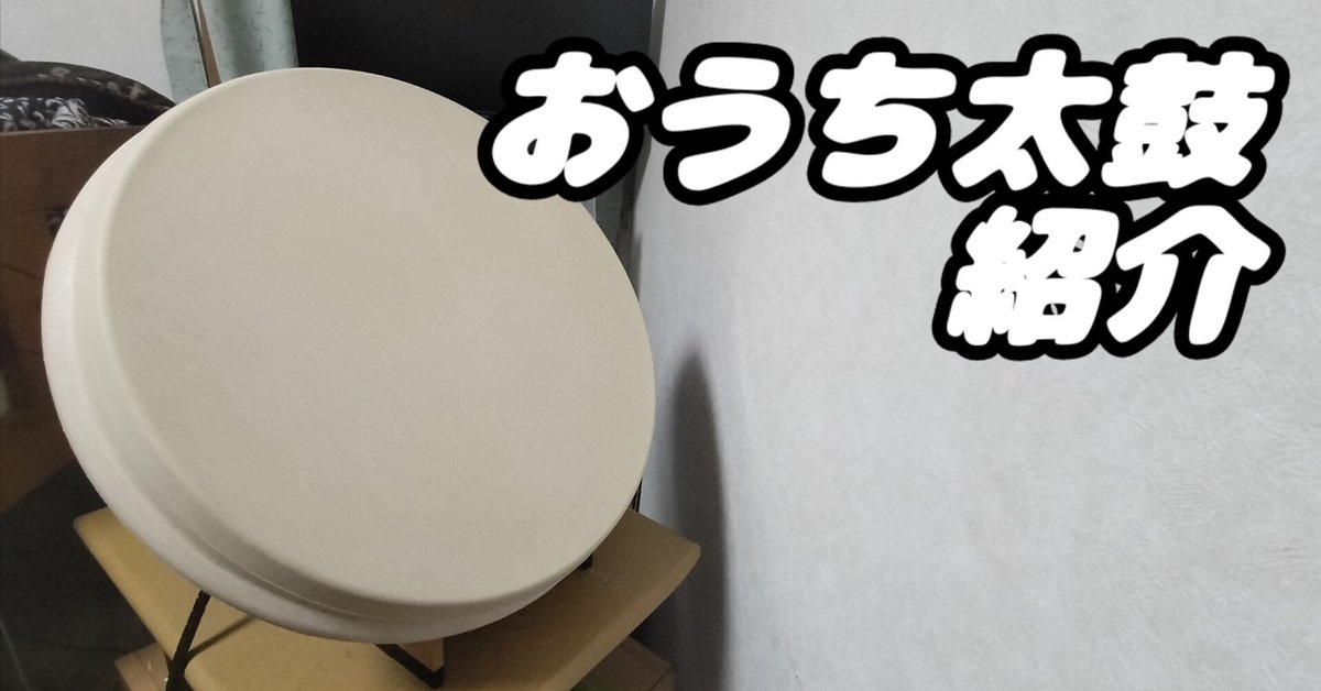 自称岡山1メンテのいい太鼓の紹介｜シュウ