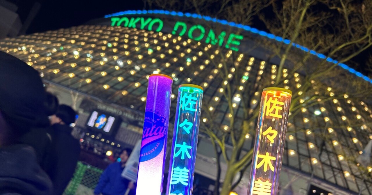 日向坂46 東京ドーム 日向坂46が東京ドームを「ハッピー」と「サプライズ」で満たす