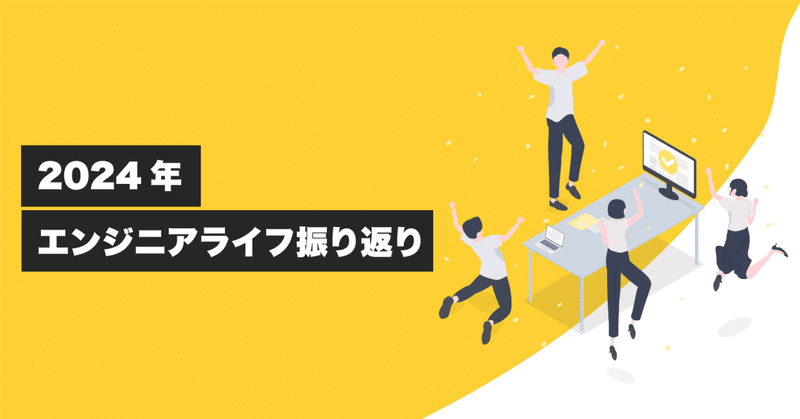 2024年 エンジニアライフ振り返り