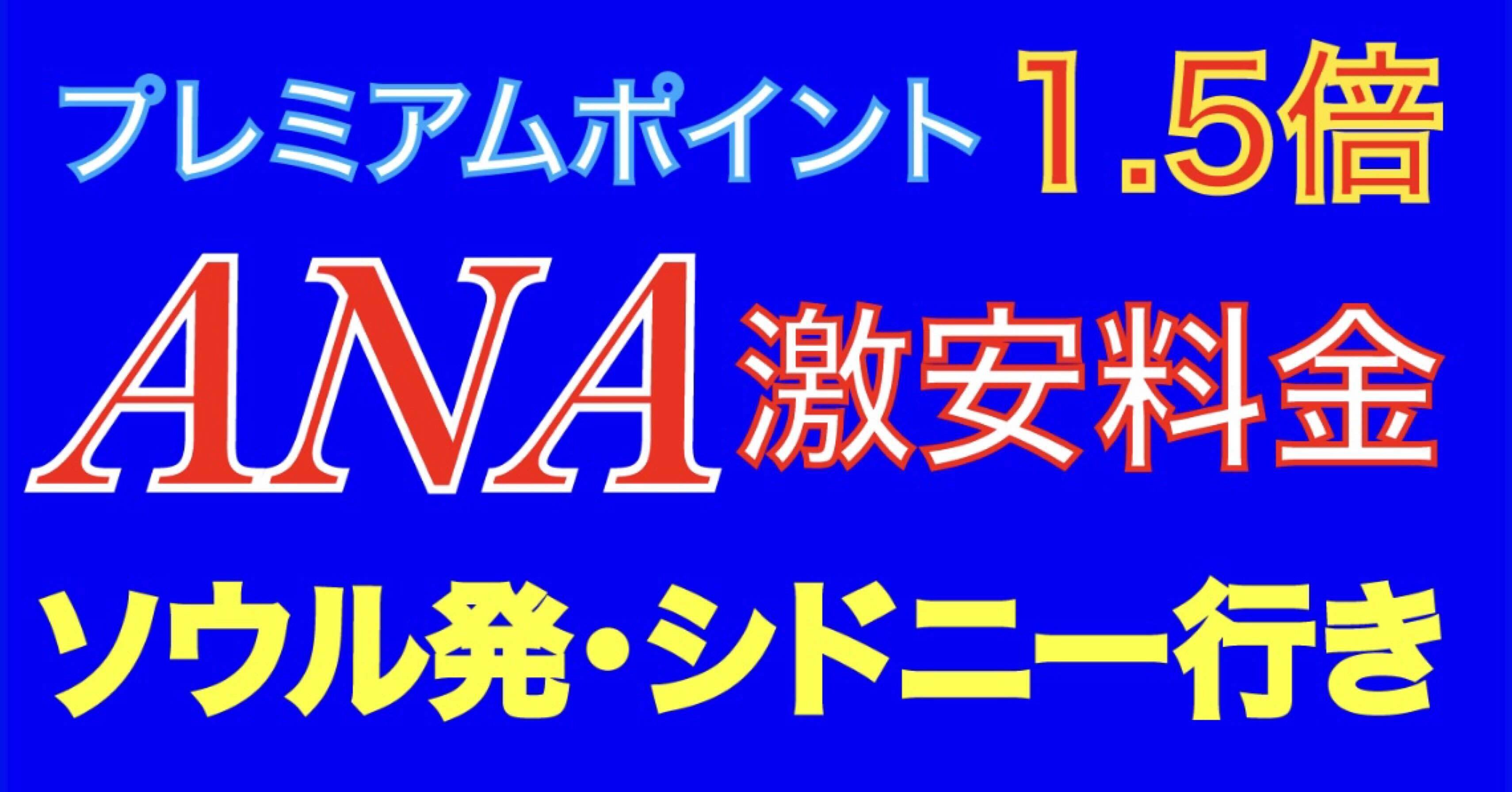 ANA 激安運賃・SFC修行《PP1.5倍狙い》ソウル発・シドニー行き新ルール