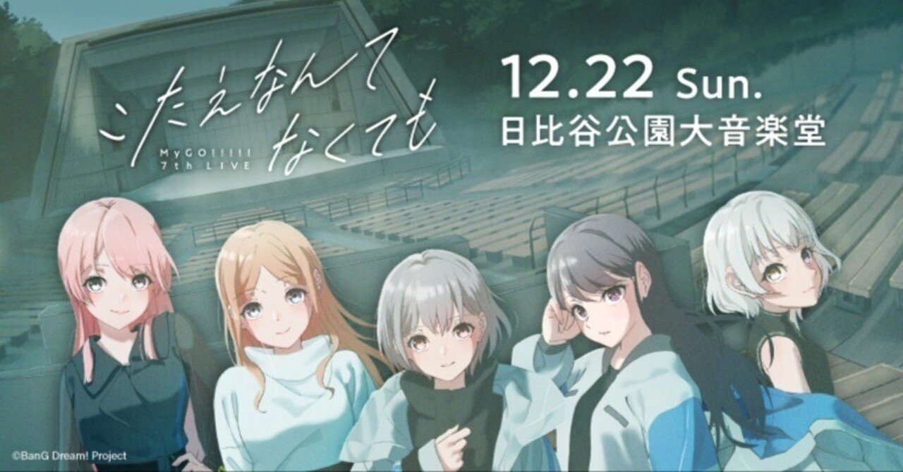 MyGO!!!!! 7th LIVE「こたえなんてなくても」特典サーモレスボトル MyGO!!!!! 7th LIVE「こたえなんてなくても」に参戦した話｜ジャンク