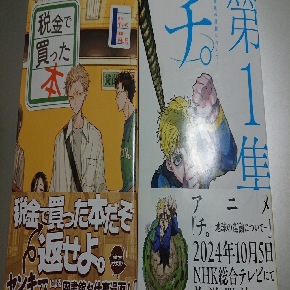チ。ｰ地球の運動についてｰ』と『税金で買った本』の勧め～「知」を