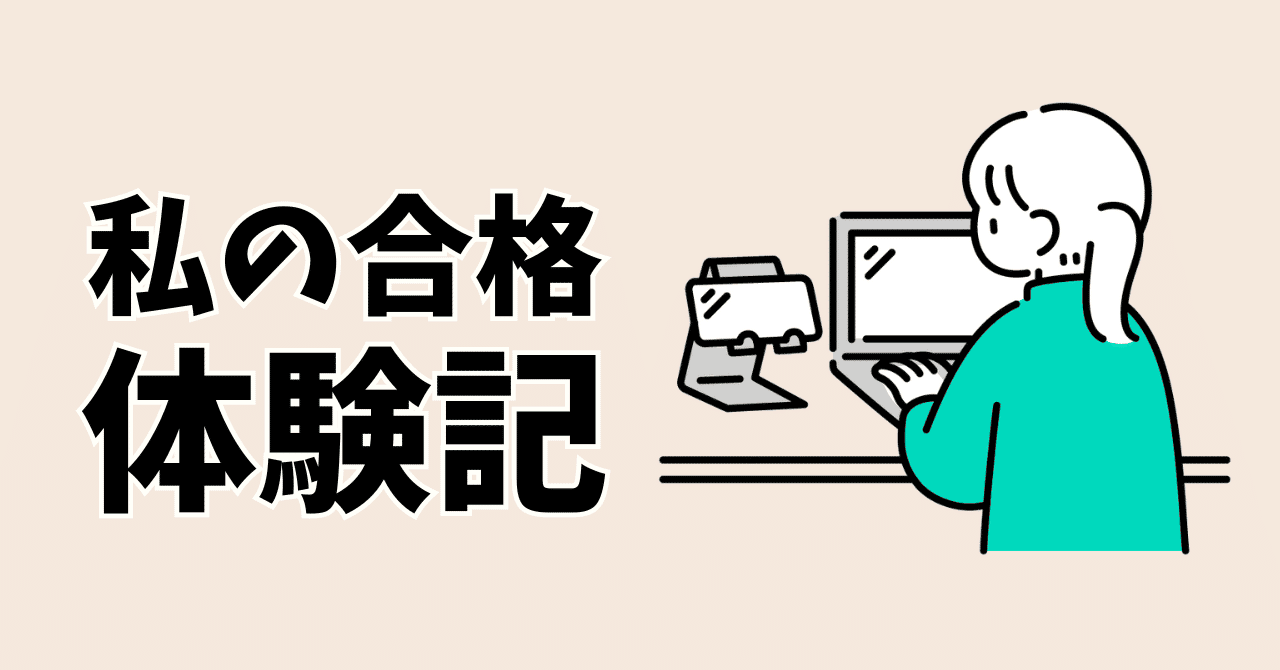 プロジェクトマネージャ試験に3ヶ月独学で合格した勉強方法（合格体験