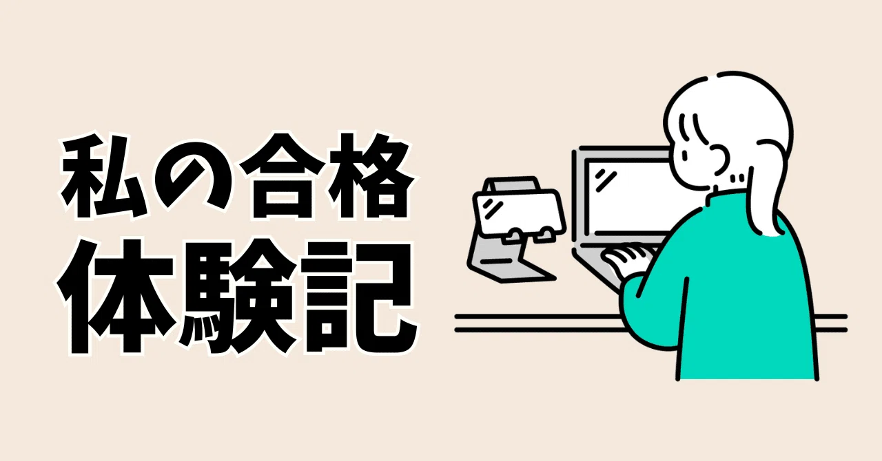 プロジェクトマネージャ試験に3ヶ月独学で合格した勉強方法（合格体験