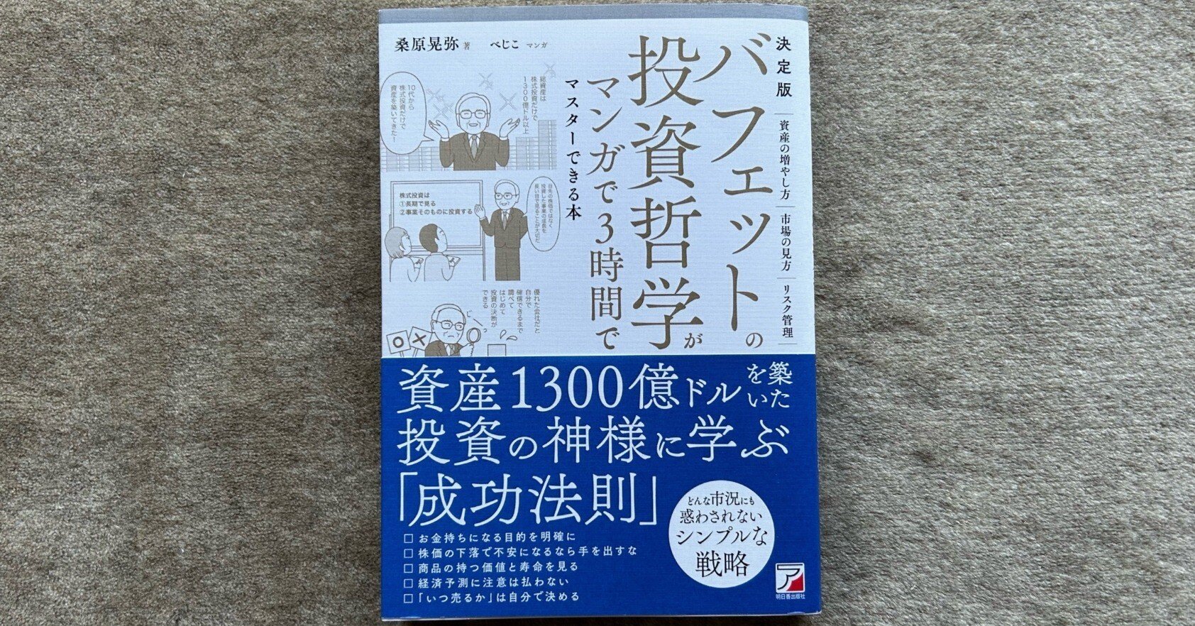 バフェットの投資哲学がマンガで3時間でマスターできる本』｜大杉潤