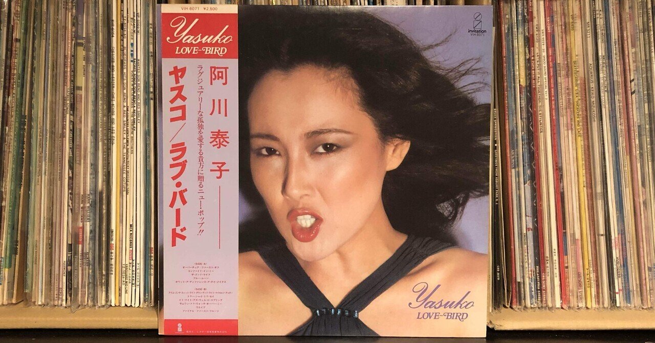 ラブ・バード／ヤスコ（阿川泰子） ('78)｜Takeshi Tada
