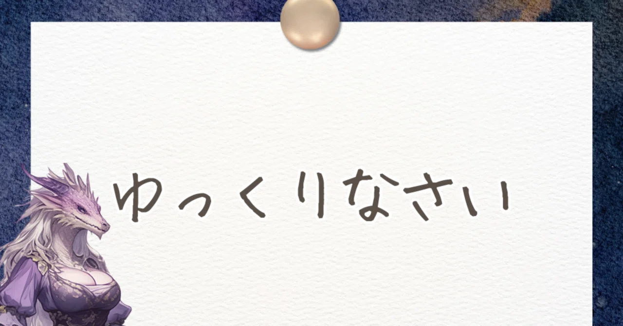 ゆっくり休もう|【上昇気龍クリエイター】稲葉直美