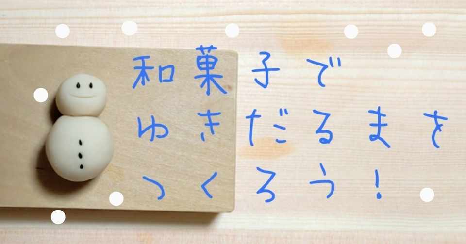 お抹茶と合う 1時間以内でつくれる簡単ゆきだるまの作り方 Japanese Sweets Momo Note