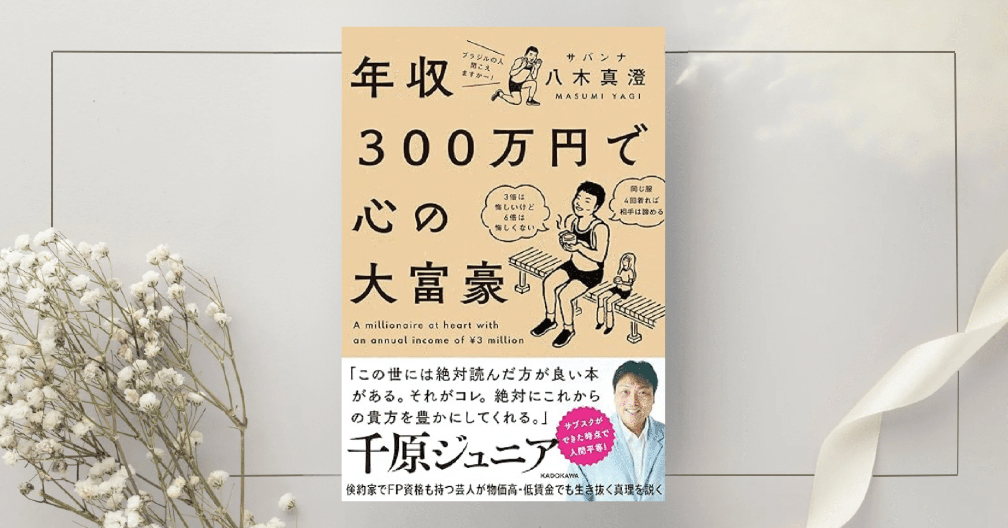年収300万円で心の大富豪』サバンナ 八木 真澄｜本のコンパス