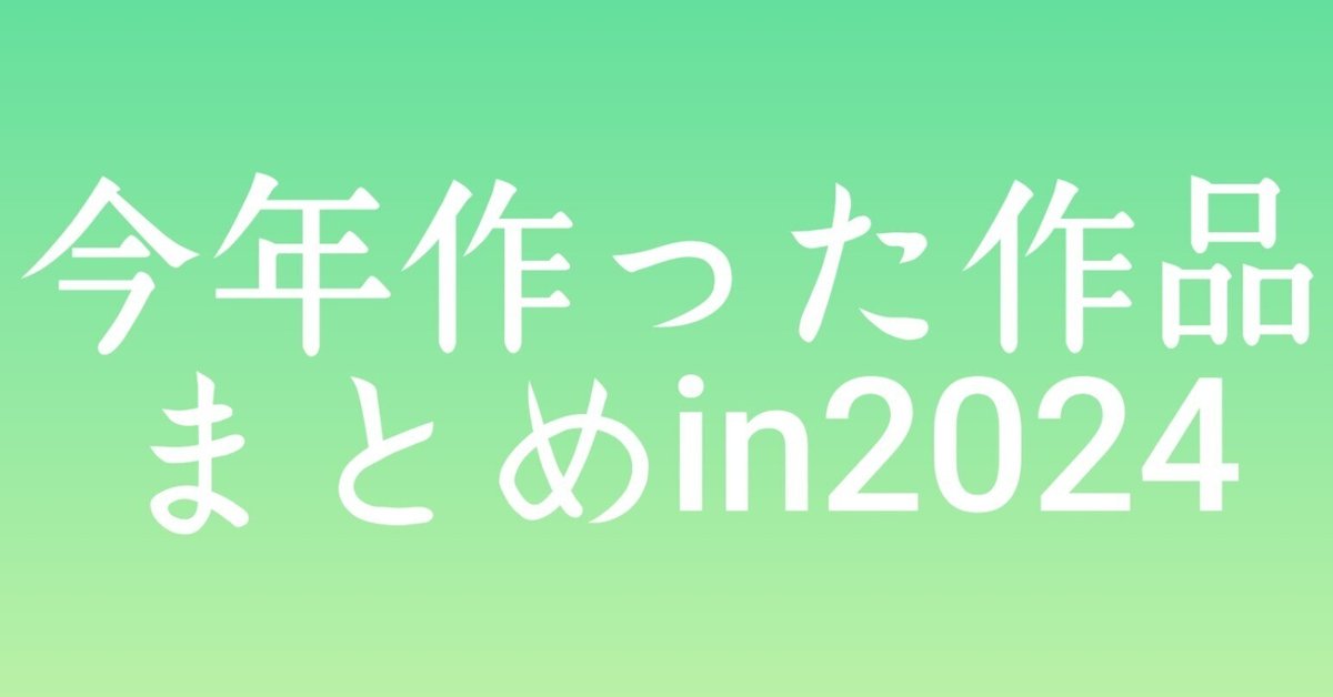一次創作】今年作った作品まとめ【2024】｜ころもやぎ