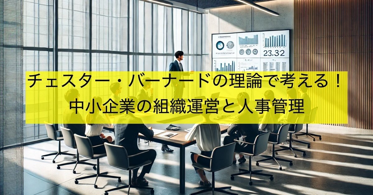 【数量は多】 チェスター・バーナードの理論で考える！中小企業の組織運営と ビジネス・経済