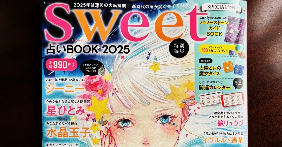 1点のみ スピリチュアル最高級ストーン 黒魔術 カバラ　億万長者　金運　恋愛運 メディア掲載】 Sweet占いBook 2025｜パラレル宇宙子（現代魔女