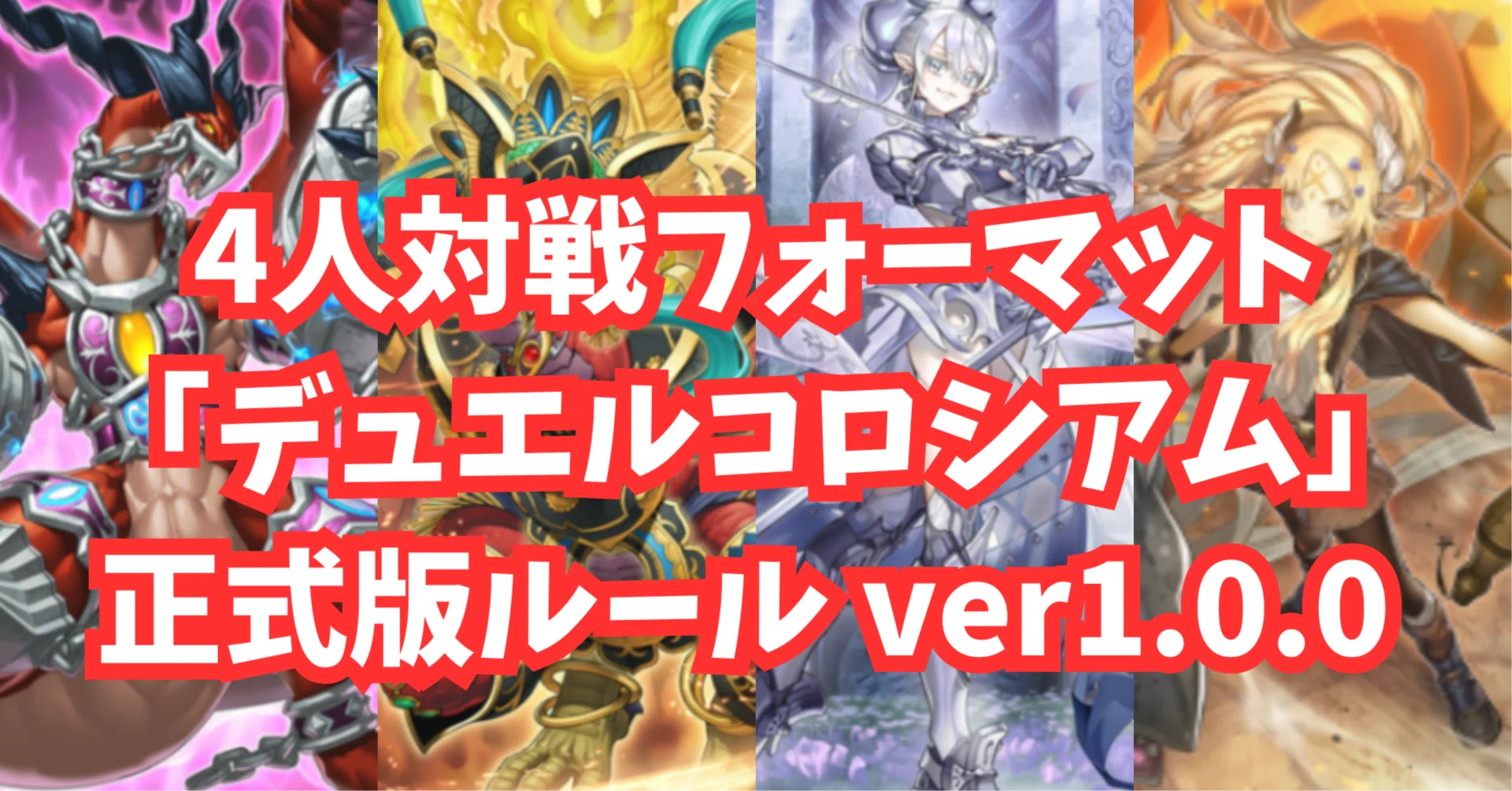 デュエルコロシアム 正式版ルール ver1.0.0｜東京大学遊戯王サークル