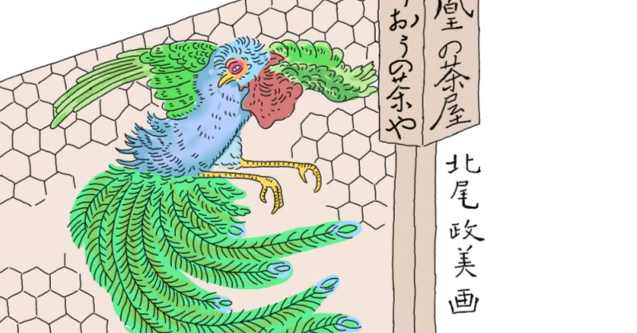 鸚鵡返文武二道③～鳳凰も麒麟も出てくるめでたさよ｜歓怒（かんど）