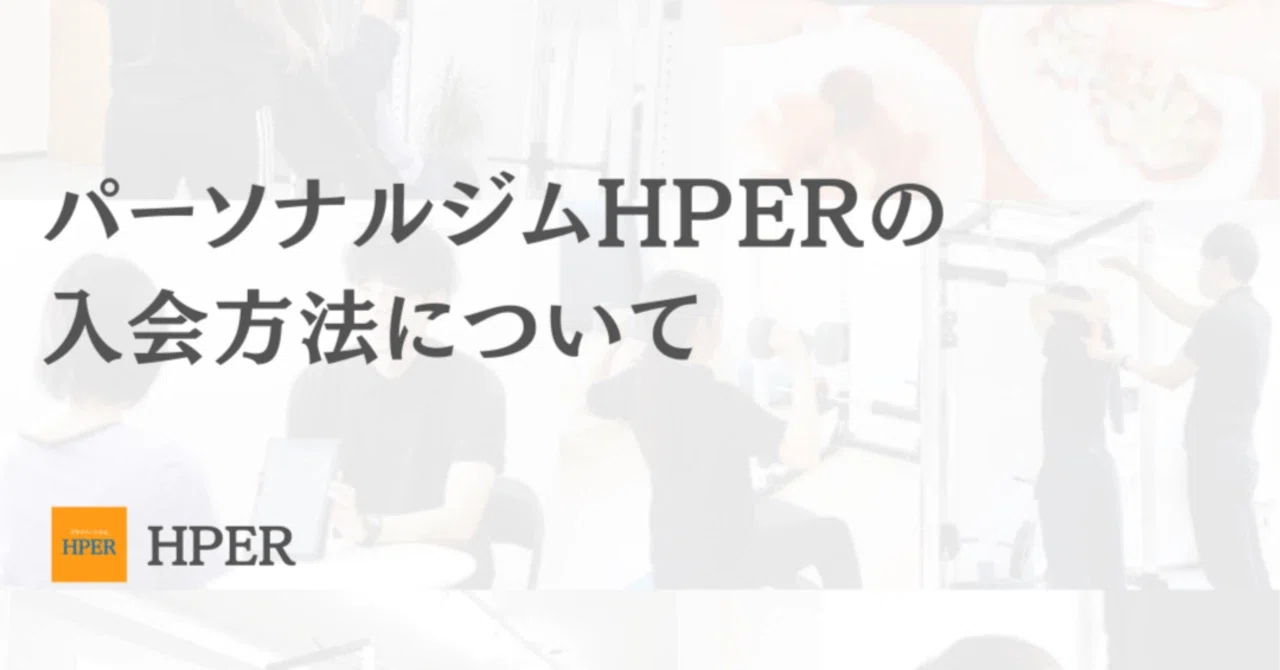 パーソナルジムHPER(ハイパー)への入会方法について｜HPER岐阜宇佐店