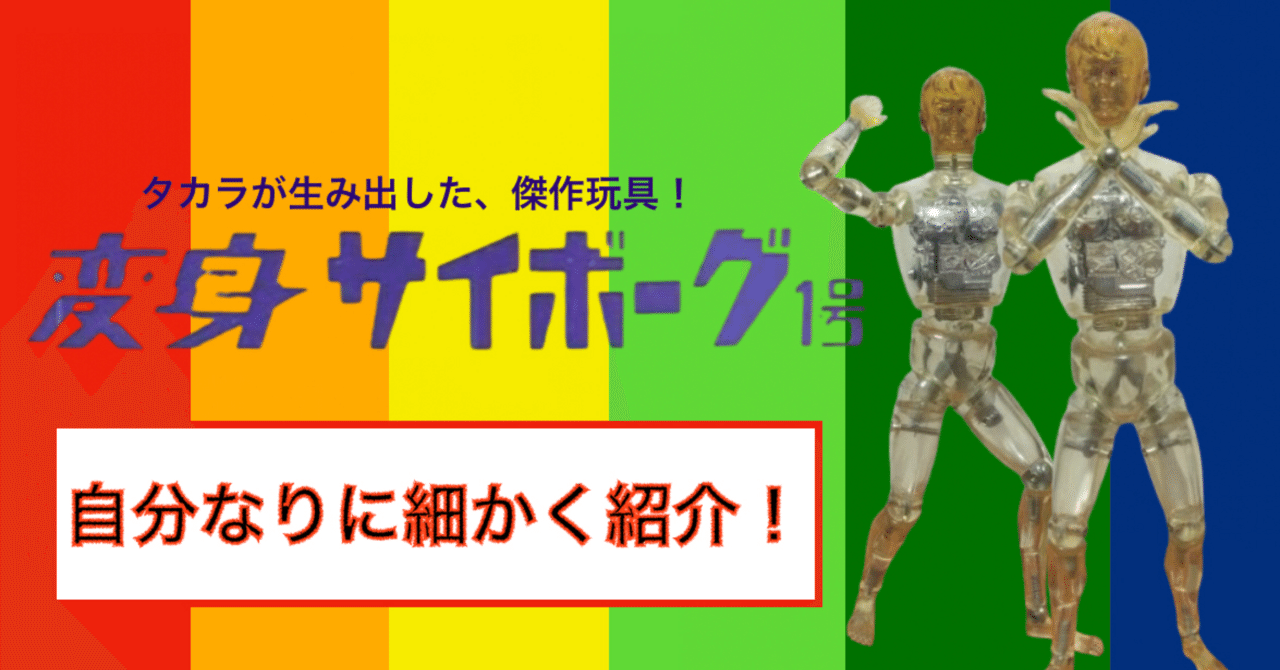 タカラの名作玩具 その名は「変身サイボーグ1号」！｜自由なダム