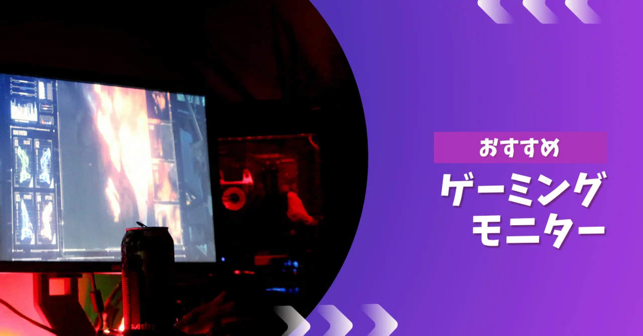 PS4・PS5・switch2 向け おすすめゲーミングモニター【ディスプレイ 