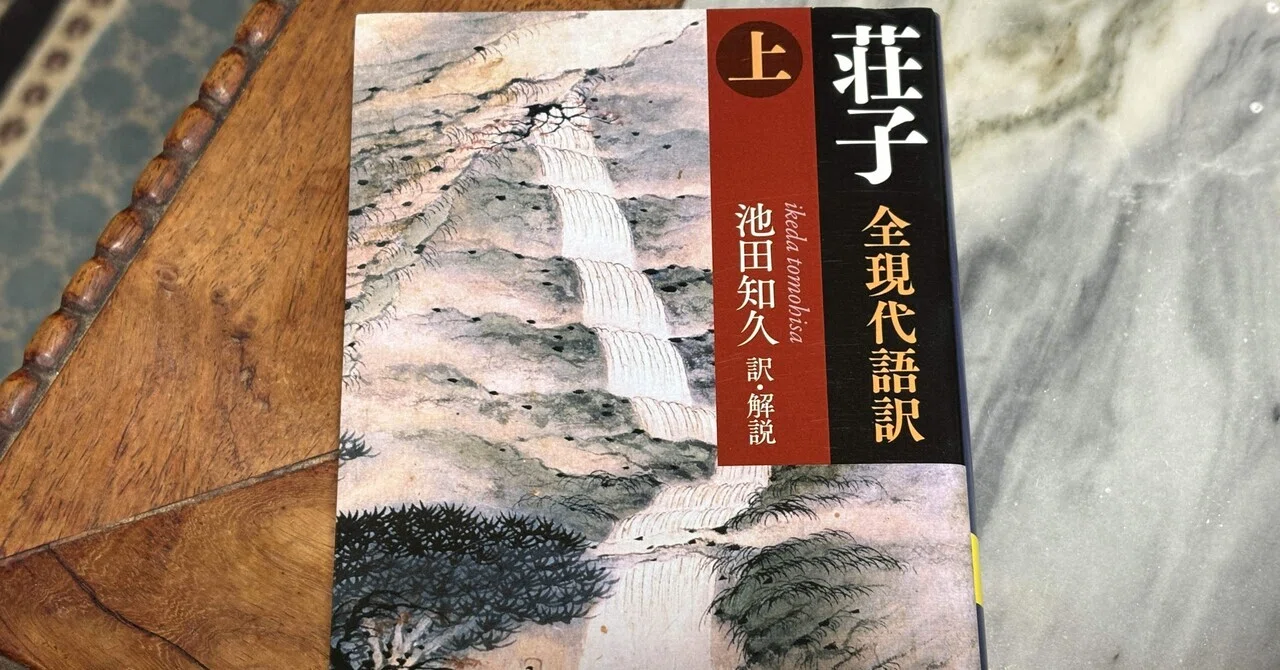荘子の「遊（ゆう）」の思想とは——『荘子』を読む｜そんそん