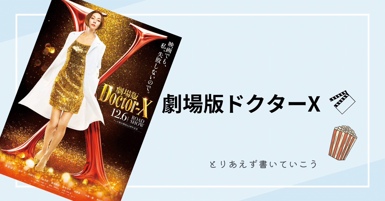 劇場版 ドクターX ファイナル ボックス入りメモ メロンメモ 新品