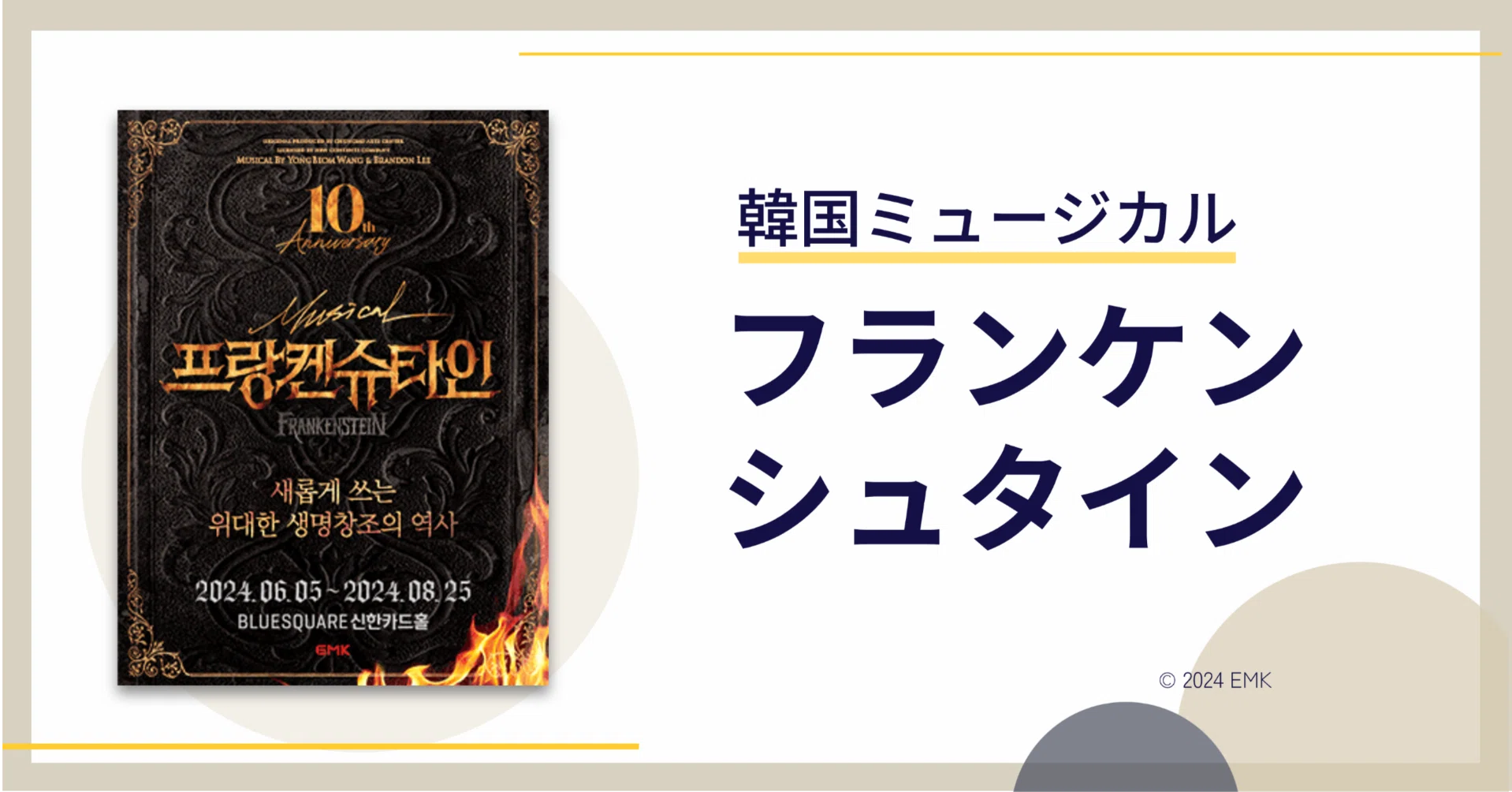 韓国ミュージカル】《フランケンシュタイン》2024年@ブルースクエア｜😎
