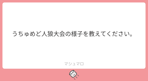 うちゅめど人狼ゲーム チャイ Note