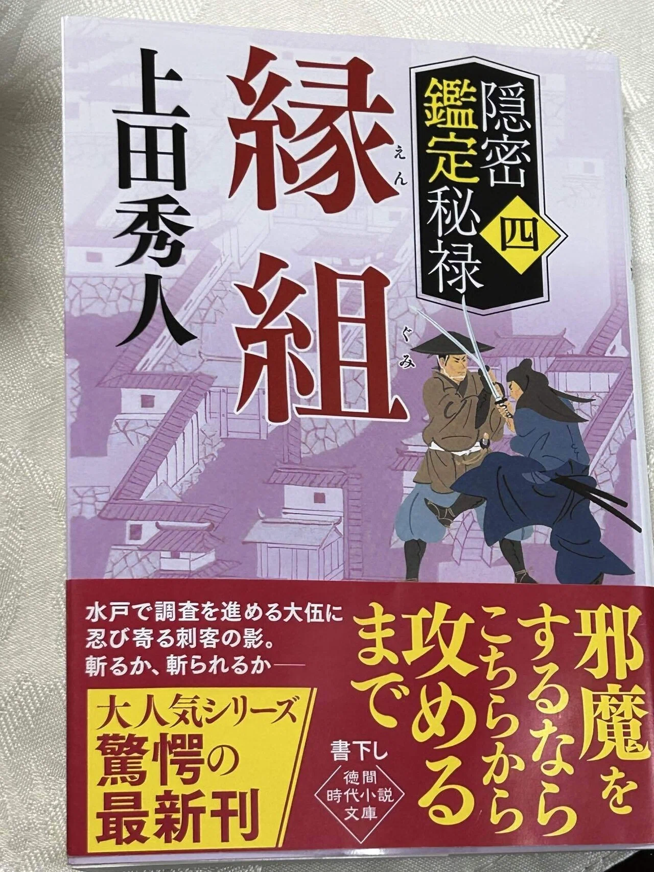 お偉いさんは碌なことを言って来ない：読書録「縁組 隠密鑑定秘禄＜四
