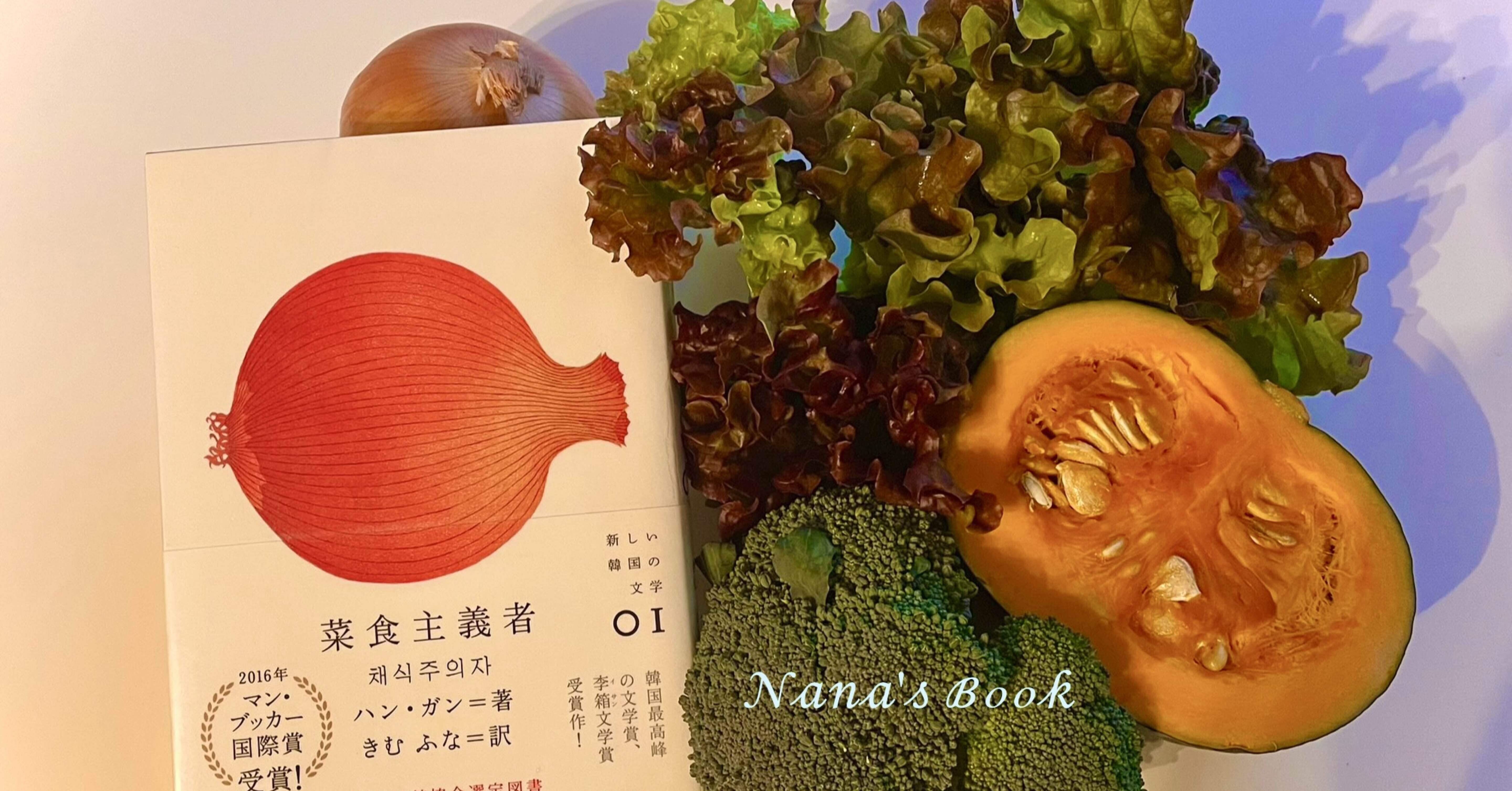 菜食主義者 〜ハン・ガン〜｜なな