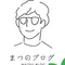 まつ / 不登校の悩み解決