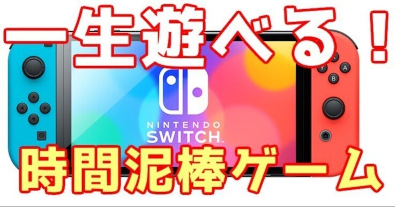 switch】一生遊べる 時間泥棒な名作ゲーム｜青木ひなた