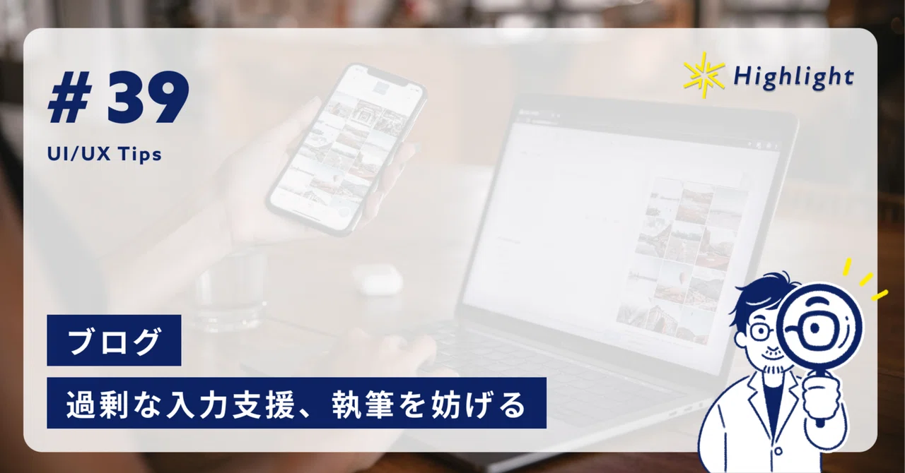 ブログ。過剰な入力支援、執筆を妨げる|Highlight UI/UX