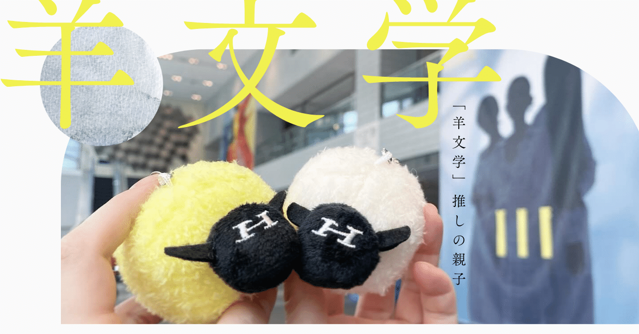 羊文学｜わたしたちが居ることを小さなライトが照らした夜