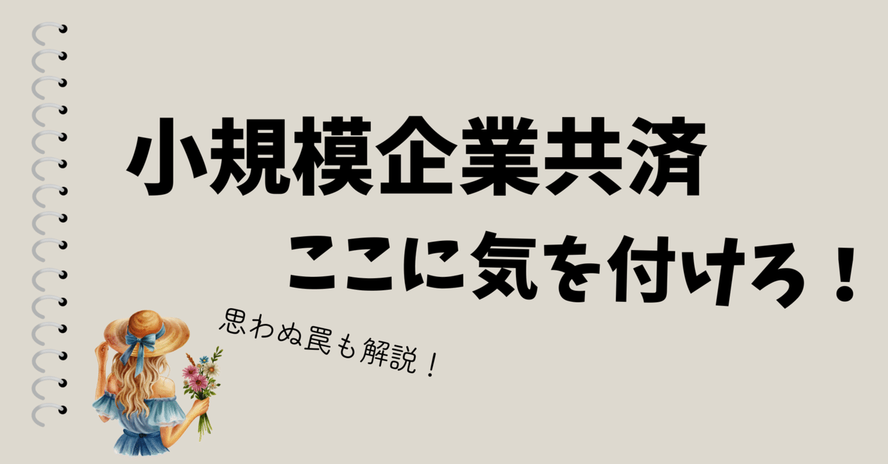 芸能人愛用アイテム特集 小規模企業共済のデメリットを4つご紹介します｜ビビ大木 | ソロ ビジネス+経済