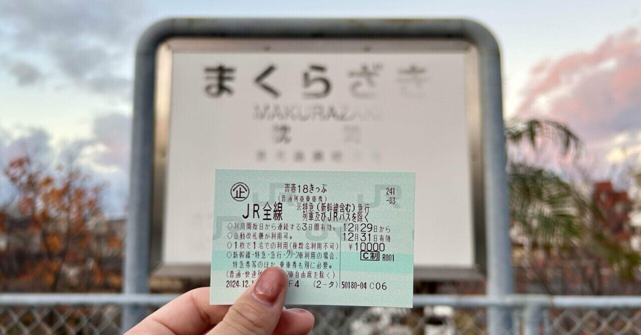 取引中】8月〜9月10日までにJRを利用予定の方、（定価）18きっぷ 3回分 - その他