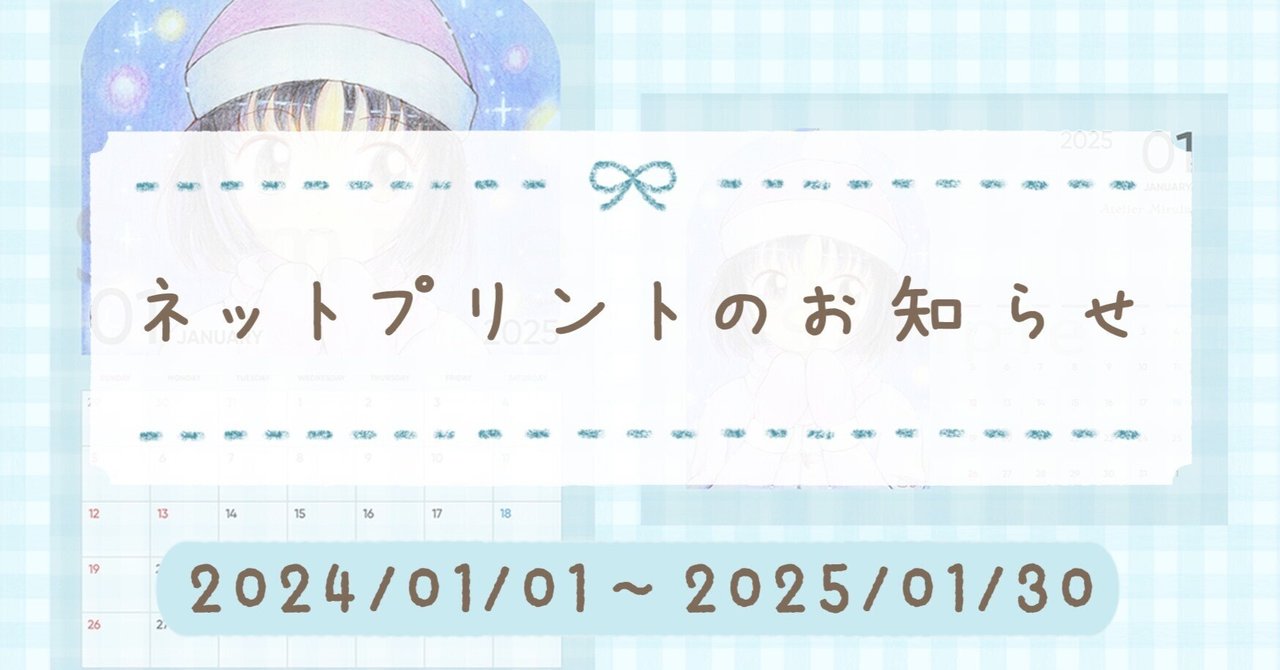 販売終了】ネットプリントのお知らせ 2025/01｜みいゆ