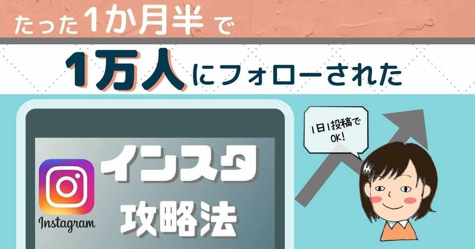 1日1投稿でok たった1カ月半で1万フォロワーを達成したインスタグラム攻略法 あず Note