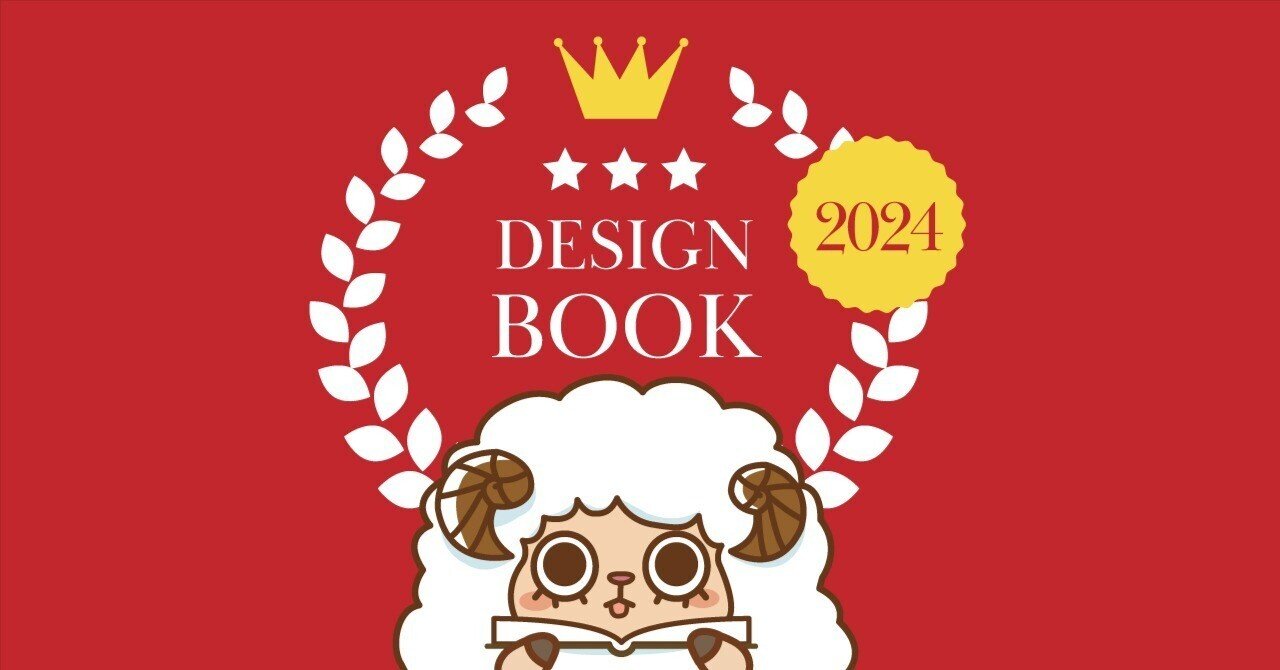 2024年 買ってよかったデザイン関係の本6冊紹介｜こばやす｜Web