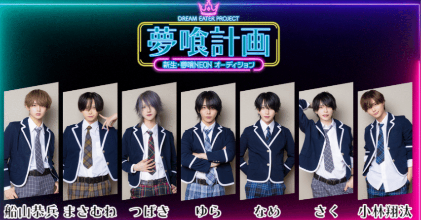 🐻【夢喰計画】夢喰NEON・新メンバーオーディション【結果・感想