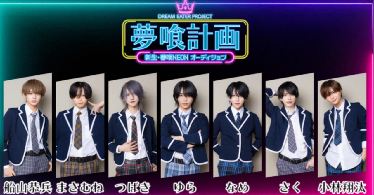 🐻【夢喰計画】夢喰NEON・新メンバーオーディション【結果・感想・考察