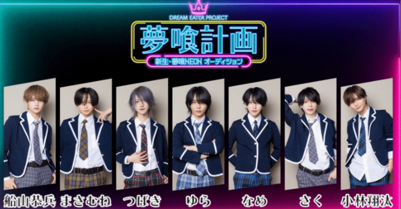 🐻【夢喰計画】夢喰NEON・新メンバーオーディション【結果・感想・考察