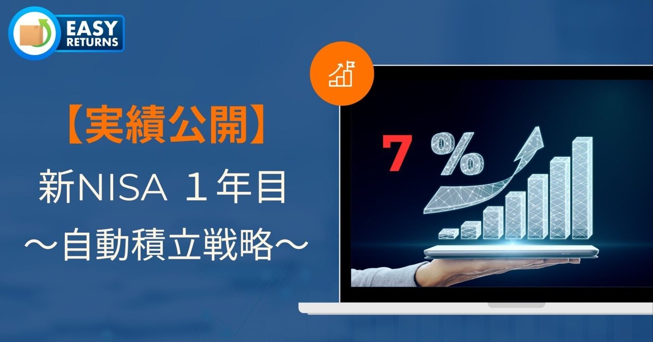 実績公開】新NISA１年目で+7.28%！「毎日積立×年末調整」で26万円の含み益を実現したカンタン投資戦略｜農情人