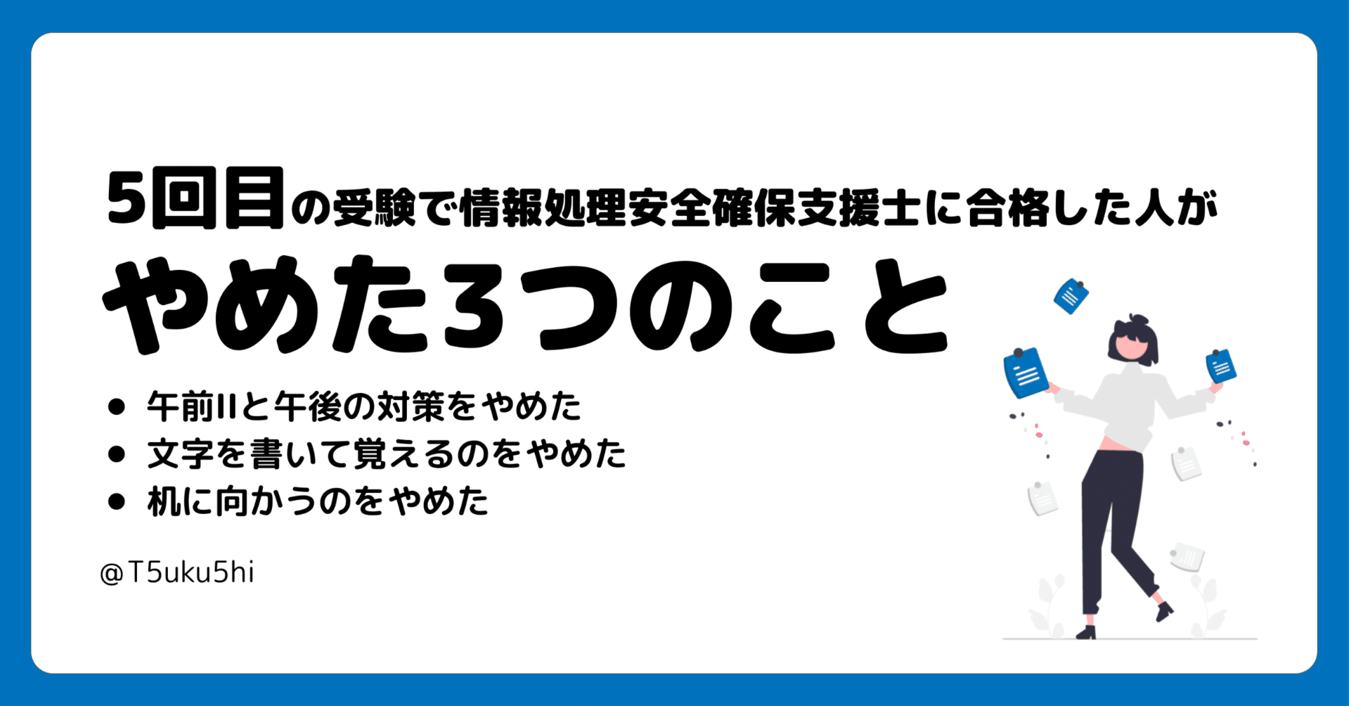 5回目の受験で情報処理安全確保支援士に合格した人がやめた3つのこと