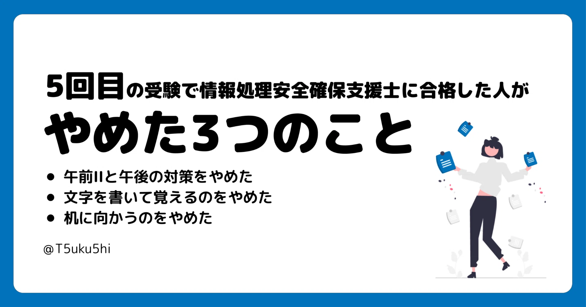 5回目の受験で情報処理安全確保支援士に合格した人がやめた3つのこと 5回目の受験で情報処理安全確保支援士に合格した人がやめた3つのこと