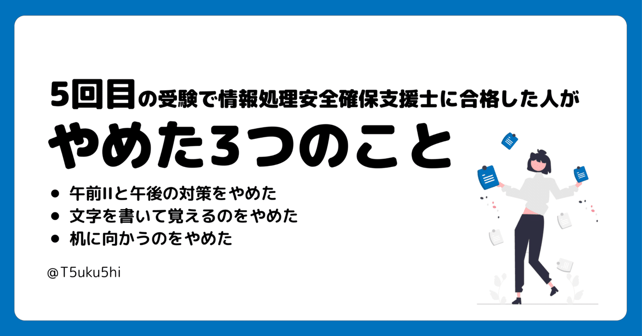 5回目の受験で情報処理安全確保支援士に合格した人がやめた3つのこと｜つくし＠週一助教 | セキュリティと医療DXをやる人