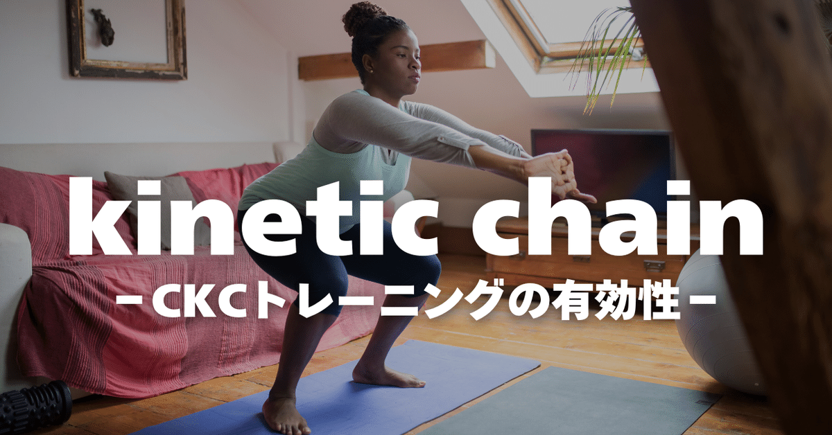 kinetic chain-CKCトレーニングの有効性-|もやぞう@理学療法士