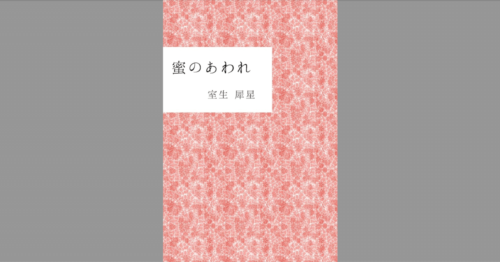 読書会 室生犀星『蜜のあわれ』レポート ｜やまかわうみweb