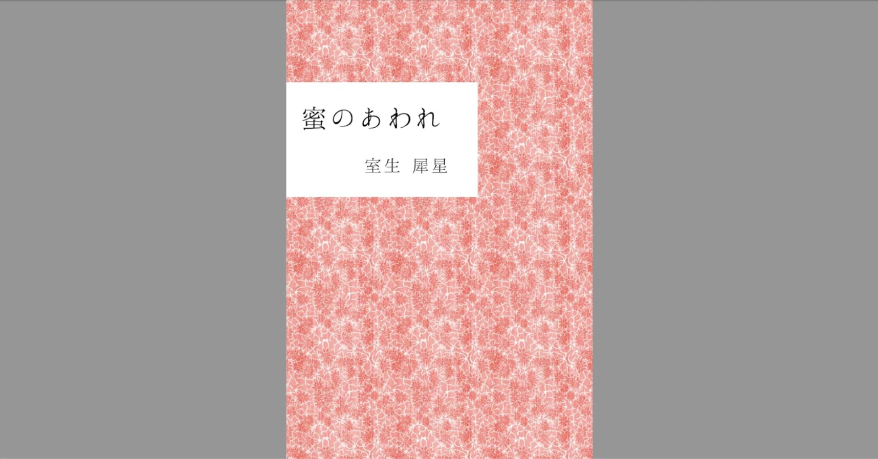読書会 室生犀星『蜜のあわれ』レポート ｜やまかわうみweb