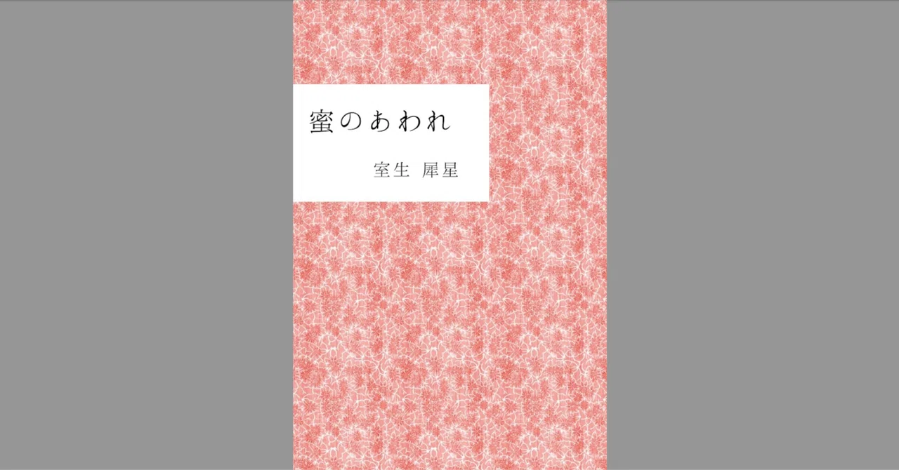 読書会 室生犀星『蜜のあわれ』レポート ｜やまかわうみweb